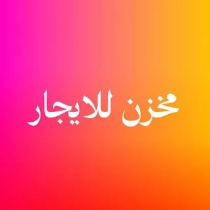 مخزن للايجار مساحته 320 متر بدروم بالقرب من مركز الحائس
