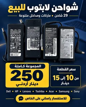 للبيع مجموعة شواحن متنوعة