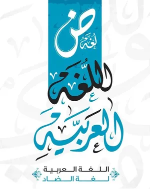 دروس تقوية في مادة اللغة العربية لجميع الصفوف، ومعالجة ضعف القراءة والكتابة والفهم القرائي