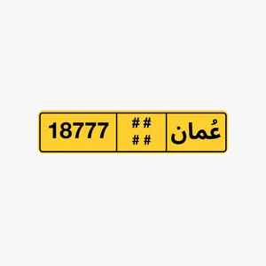 رقم مميز خصوصي