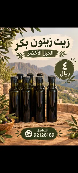 زيت زيتون الجبل الاخضر البكر المعصور ع البارد