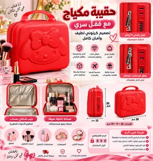حقيبة مكياج مع قفل سري
