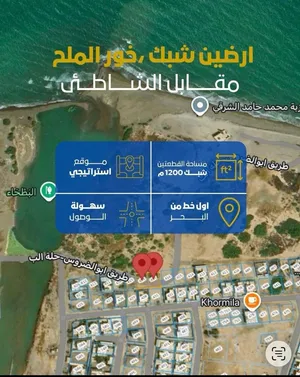 قطعتين شبك خور الملح اول خط من البحر 1200م فرصه