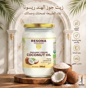 زيت جوز الهند ريسونا العضوي  نقاء الطبيعة لصحتك وجمالك