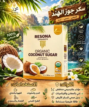 وداعًا للسكر الأبيض اكتشف سكر جوز الهند العضوي من ريسونا!