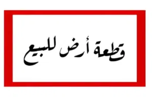 ارض للبيع في اكسفورد 1 ش اسامه حماد
