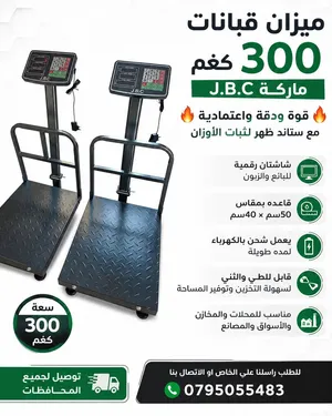 قبانات ميزان ميزان 300 كيلو مع ستاند ظهر يوجد توصيل