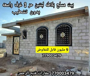 بيت للبيع في صنعاء 9 مليون قابل للتفاوض