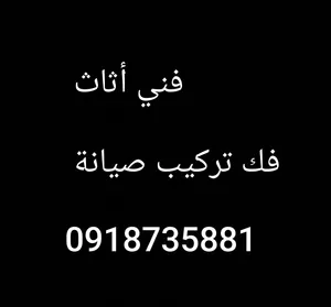 أثاث . فني أثاث .. طرابلس .