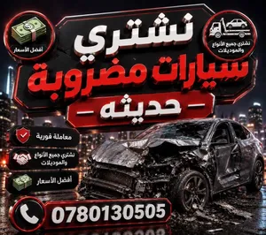 شراء سيارات مضروبه كهربائيه هايبرد