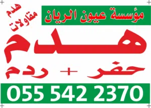 هدم وإزالة المباني السكنية في جده