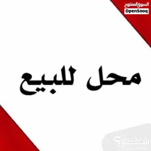 السلام عليكم متوفر تجهيز محل مواد غذائيه للبيع في مصراته للاستفسار التواصل خاص