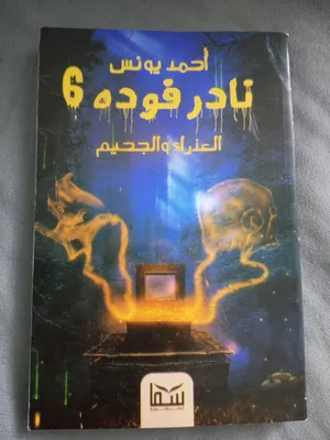 كتاب نادر فوده الجزء 6 بسعر رمزي