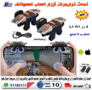 أحدث ترايجرات أزرار العاب للهواتف/ التحكم 6 أصابع
