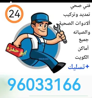 فني صحي تأسيس وتشطيب جميع الأدوات الصحية والصيانة وتسليك