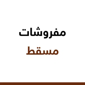 مفروشات مسقط