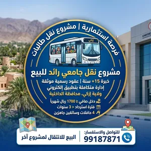 فرصة استثمارية ممتازة مشروع نقل جامعي قائم ومُدرّ للدخل