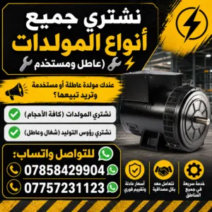 نشتري جميع المولدات العاطلة ومستخدمة ورؤوس توليد شغال وعاطل