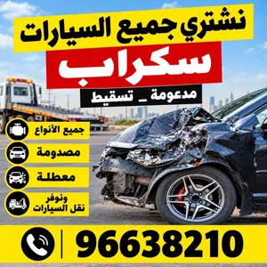 نشتري سيارات سكراب باعلي الاسعار مهما كانت حالتها