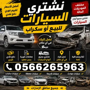نشتري جميع انواع السيارات السكراب وشغال باحسن السعار للتواصل واتساب