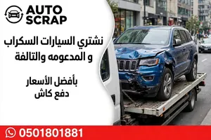 شراء سيارات سكراب ومستعمل