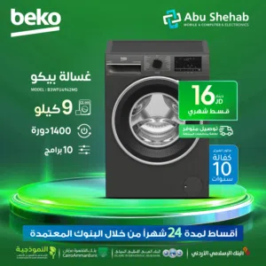 للبيع أقساااط غسالة بيكو 9كيلو بالاقساط بدون دفعة أولى بواسطة البنوك المعتمدة