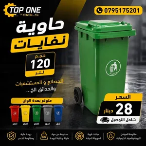 حاوية نفايات 120 لتر بعجلات – ألوان متعددة 28 دينار شامل التوصيل