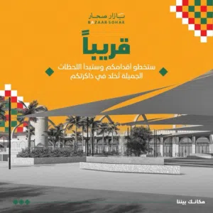 محلات للبيع مؤجره لأرقى العلامات التجارية في بازار صحار