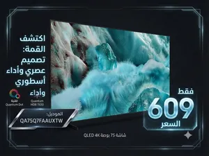 شاشة 75Q7F بسعر حصري وكمية محدودة شامل توصيل وتركيب ودفع عند الاستلام