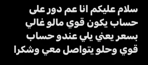 يلي عندو حساب حلو يتواصل معي يكون قوي