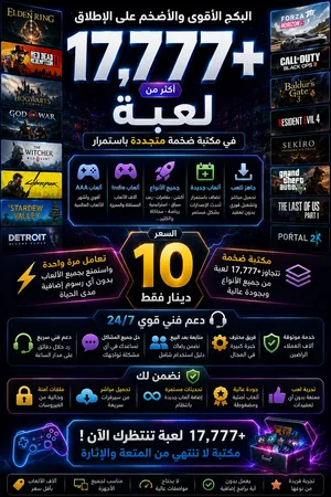 حسابات ستيم مع 17,777+ لعبة — بسعر 10 دنانير