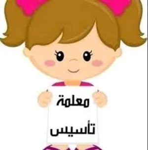معلمة تأسيس للحلقه الأولي وحل الواجبات وجميع المواد في المعبيله الخوض والموالح والرميس