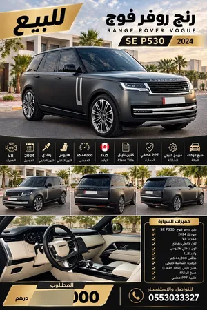 للبيع  RANGE ROVER VOGUE P530 SE موديل 2024  محرك V8  وارد كندا
