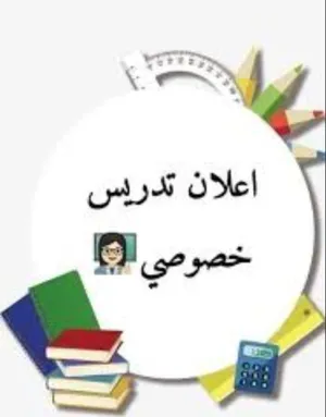 تدريس خصوصي لجميع المواد وجميع الصفوف بشكل ممتاز