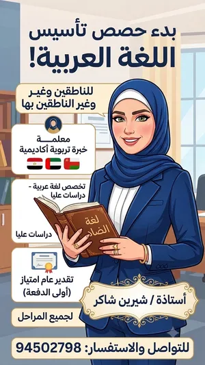 معلمة لغة عربية للناطقين وغير الناطقين بها.