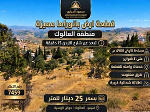 إعلان رقم (7459) قطعة أرض بانورامية مميزة للبيع منطقة العالوك