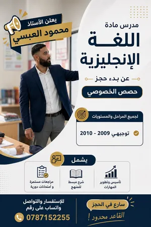 الأستاذ محمود العبسي مدرس اللغة الانجليزية لجميع المراحل و ( التوجيهي )