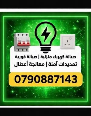 كهربائي منازل كهربجي فني كهرباء صيانه اعطال فجائيه