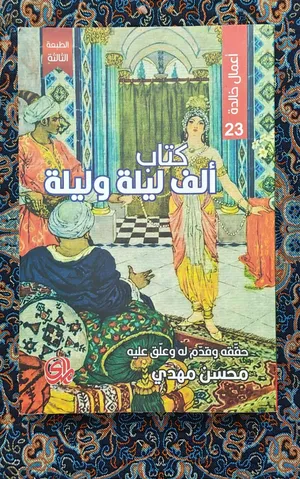كتاب الف ليلة وليلة.. بحالة الجديد