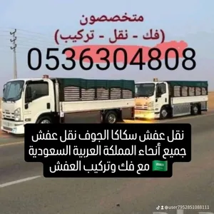 نقل عفش سكاكا الجوف مع فك وتركيب وتغليف العفش نقل عفش جميع أنحاء المملكة