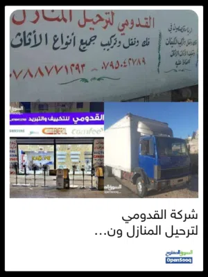 القدومي لترحيل المنازل ونقل البضائع و المكيفات
