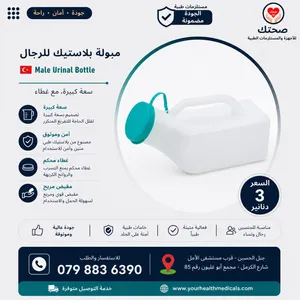 مبولات طبية للرجال والسيدات ووعاء إخراج (Bed Pan) للمرضى – جودة عالية