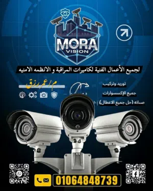 MORA VISION  لكاميرات المراقبة و الانظمه الامنيه توريد  تركيب صيانه برمجه حل جميع الاعطال