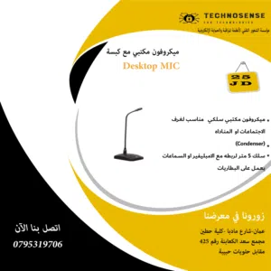 مايكروفون مكتبي سلكي  مع جرس تنبيه مناسب  للمناداه