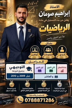 استاذ خصوصي رياضيات