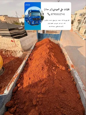 تراب احمر زراعي صنف اول للمنازل والحدائق والساحات واصل لباب بيتك