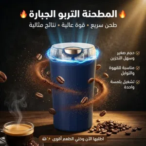 مطحنة التوابل التربو