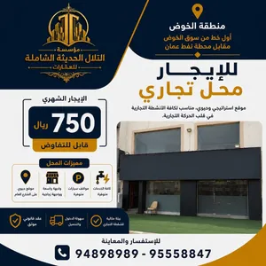محل للايجار في سوق الخوض