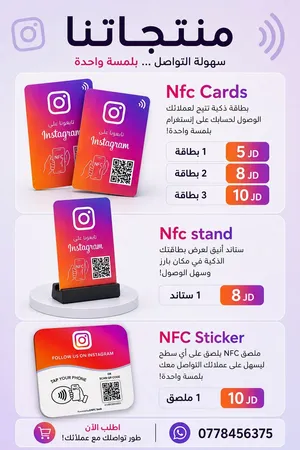 NFC كروت وحوامل وستيكرات ذكية للتسويق والتواصل – NFC Cards & Stickers
