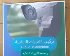 خدمة تركيب كاميرات المراقبة و أنظمة البيوت الذكية.